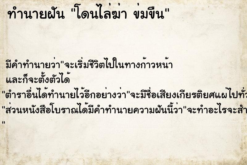 ทำนายฝัน โดนไล่ฆ่า ข่มขืน